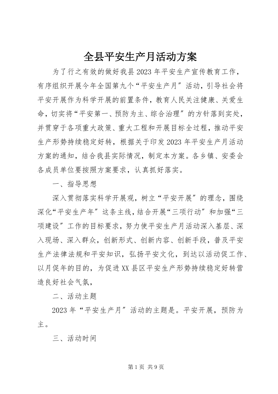 2023年全县安全生产月活动方案.docx_第1页