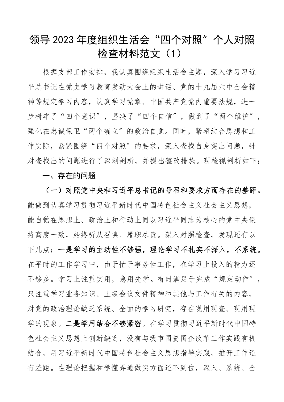 个人对照检查领导2023年度组织生活会个人对照检查材料2篇.docx_第1页