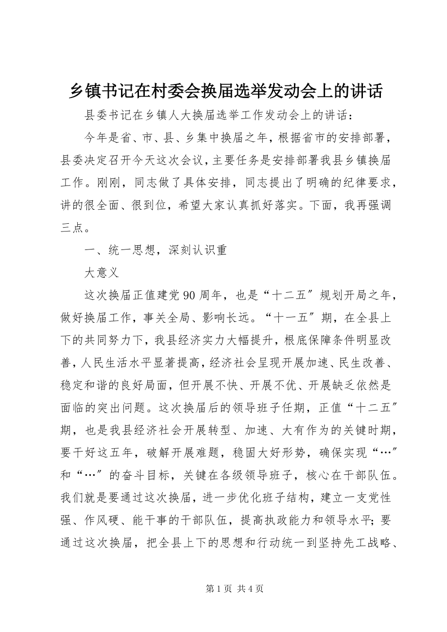 2023年乡镇书记在村委会换届选举动员会上的致辞.docx_第1页