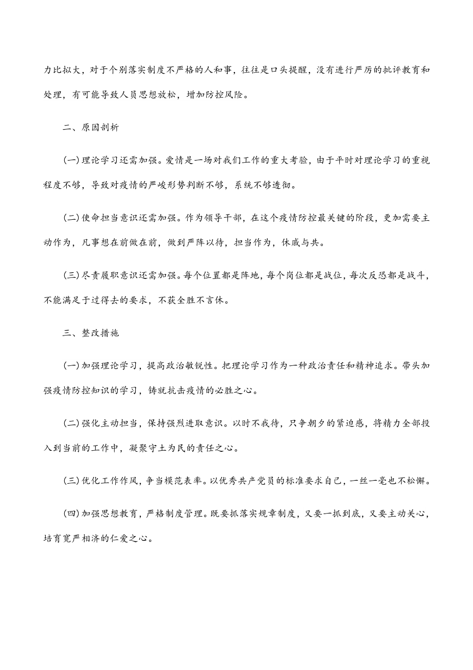 2023年民主生活会对照检查疫情防控篇1.docx_第2页