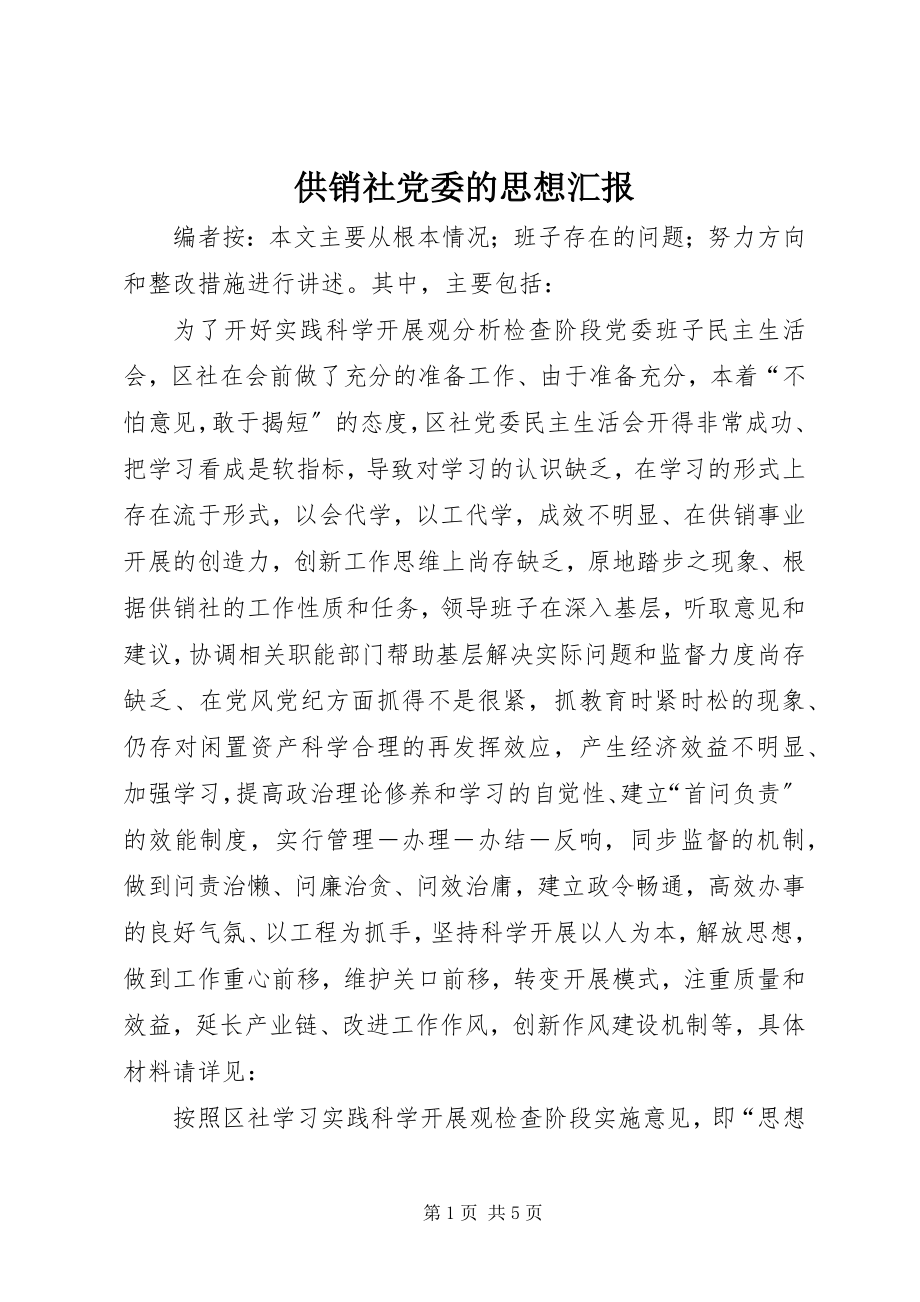 2023年供销社党委的思想汇报.docx_第1页