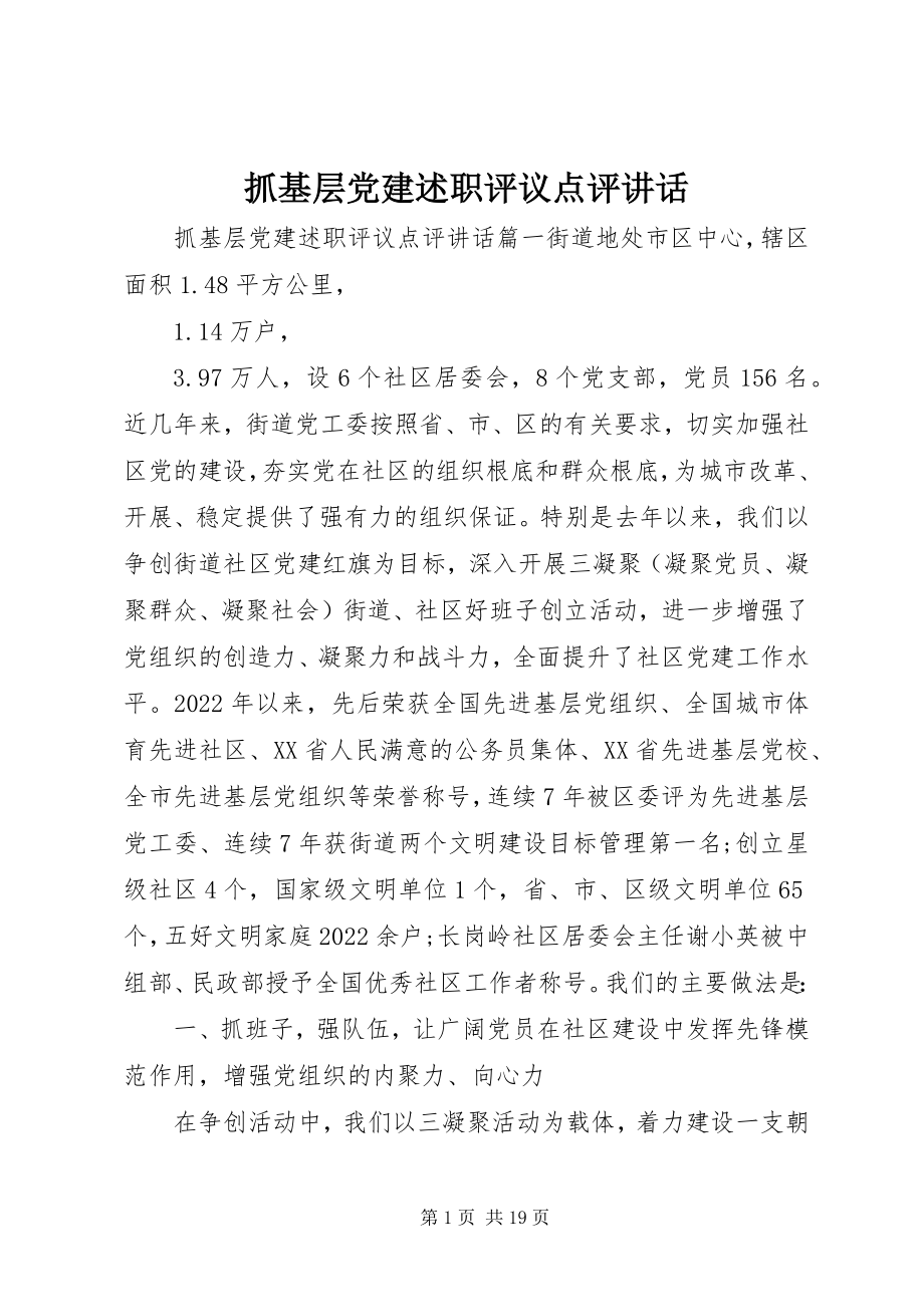 2023年抓基层党建述职评议点评致辞.docx_第1页