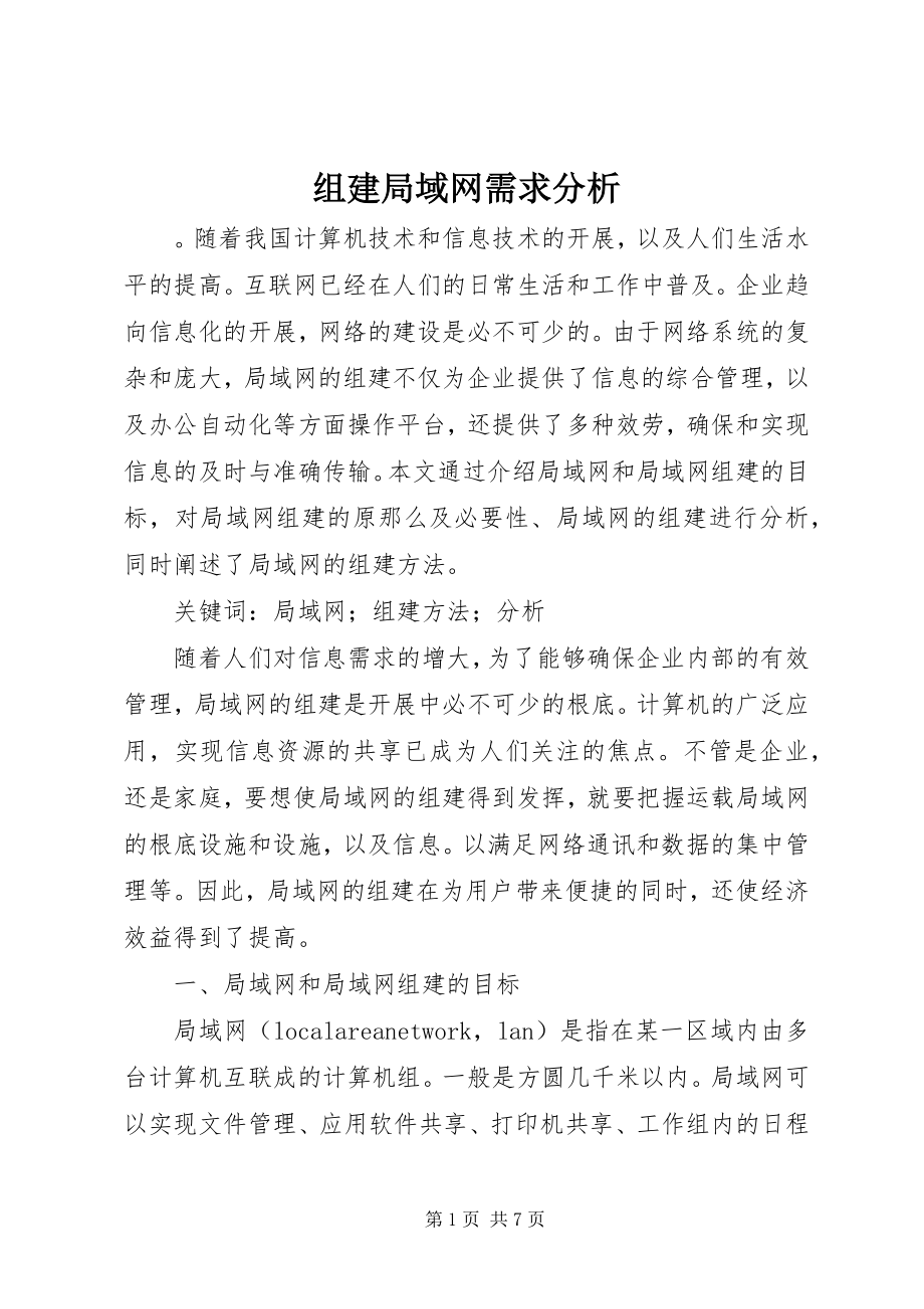 2023年组建局域网需求分析.docx_第1页