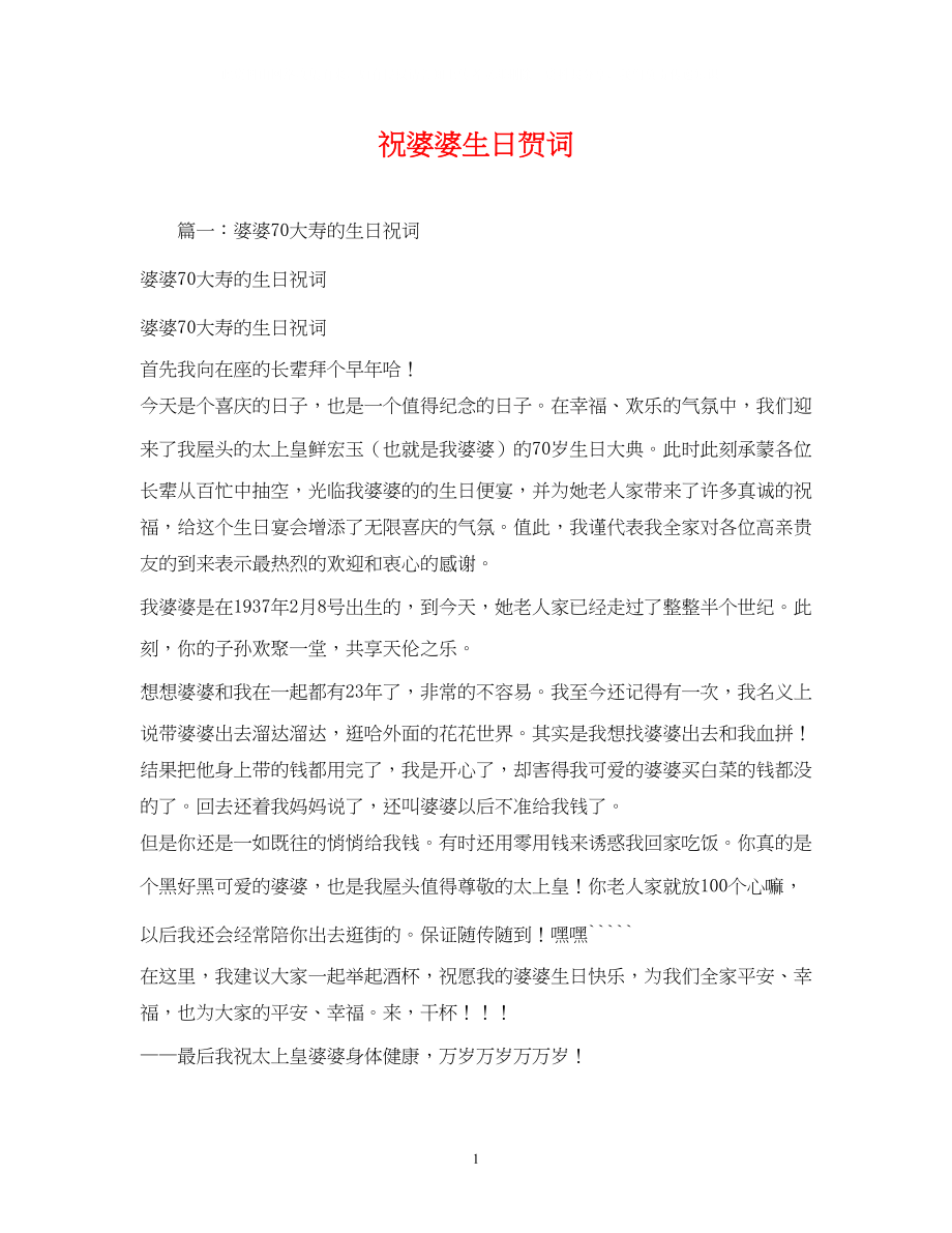 2023年贺词大全祝婆婆生日贺词.docx_第1页