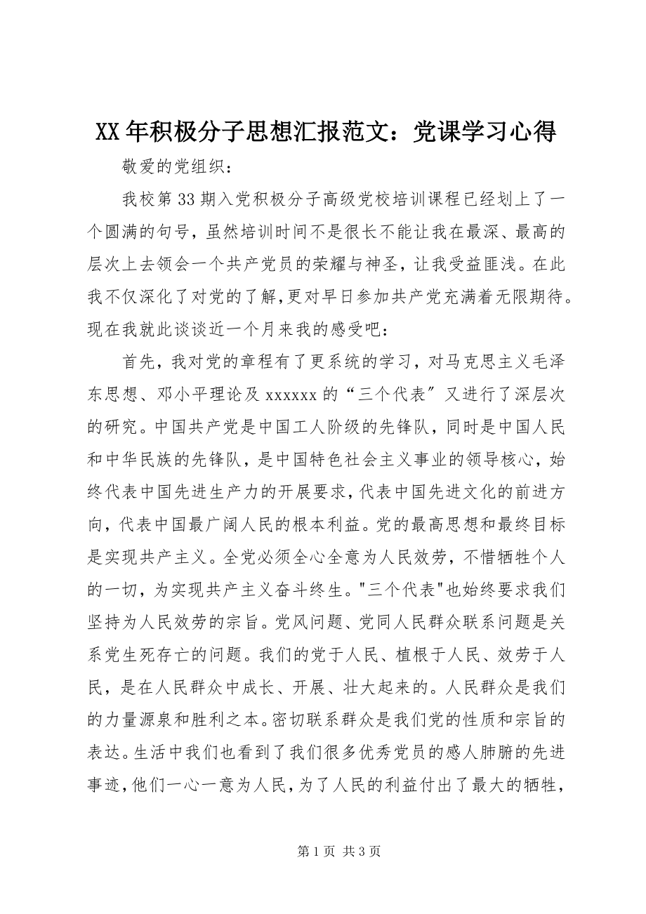 2023年积极分子思想汇报党课学习心得.docx_第1页