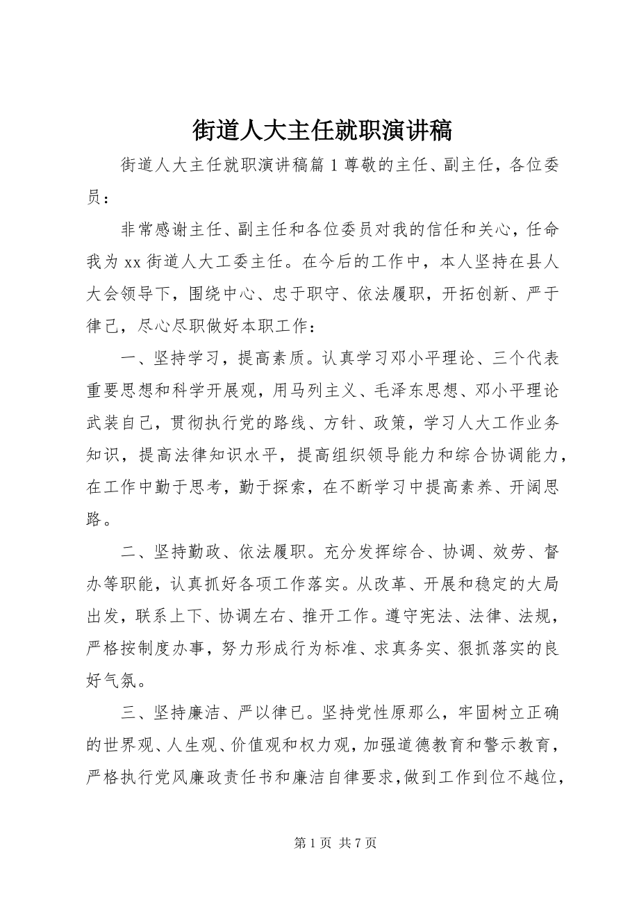 2023年街道人大主任就职演讲稿.docx_第1页