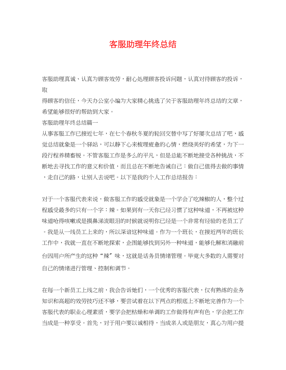 2023年客服助理终总结.docx_第1页