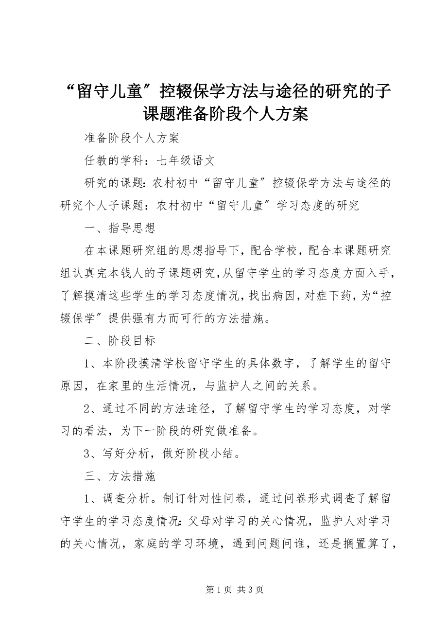 2023年《留守儿童控辍保学方法与途径的研究》的子课题准备阶段个人计划.docx_第1页