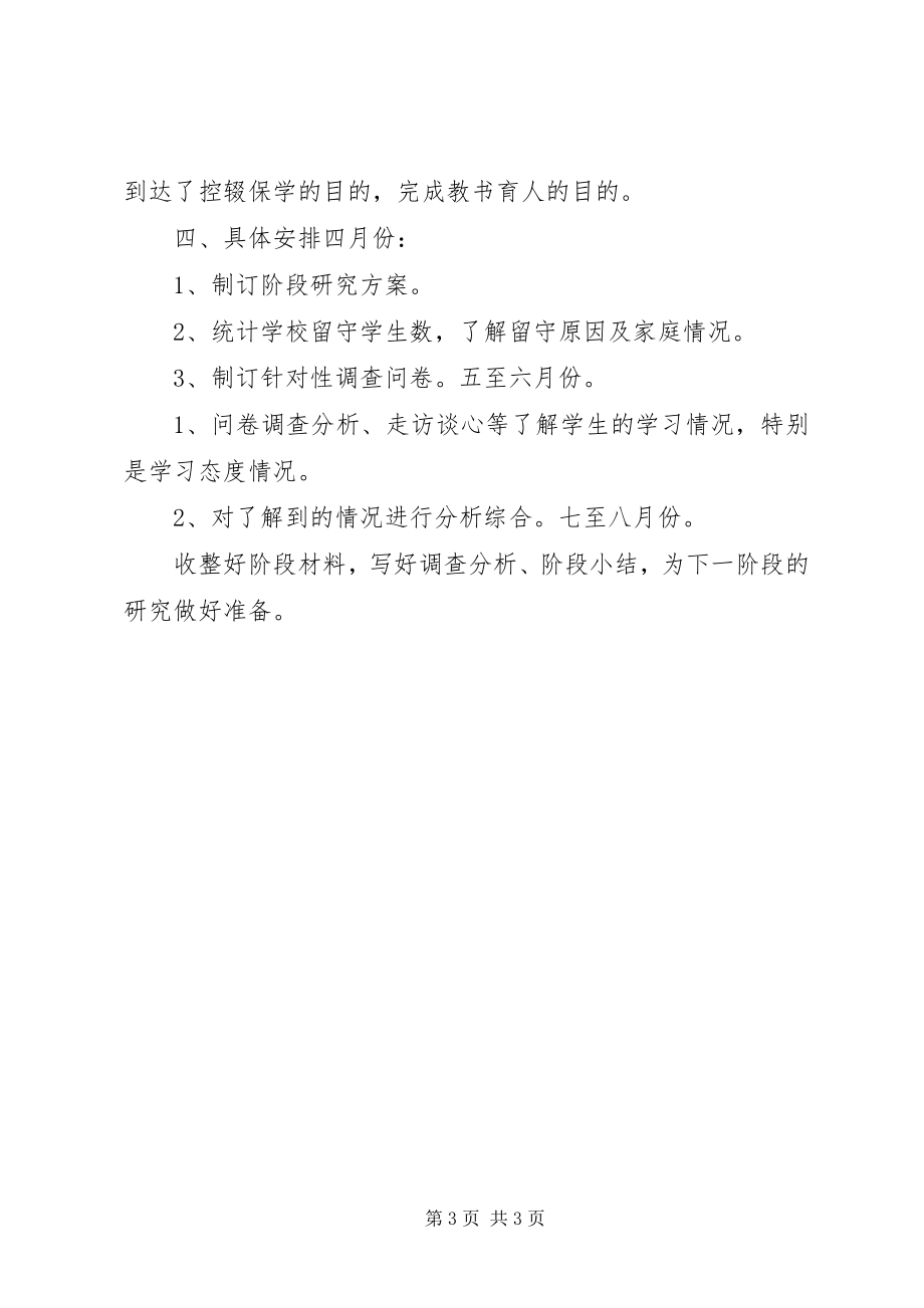 2023年《留守儿童控辍保学方法与途径的研究》的子课题准备阶段个人计划.docx_第3页