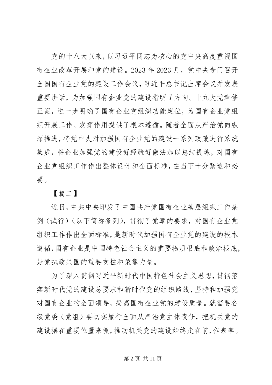 2023年学习贯彻《国有企业基层组织工作条例》心得体会6篇.docx_第2页