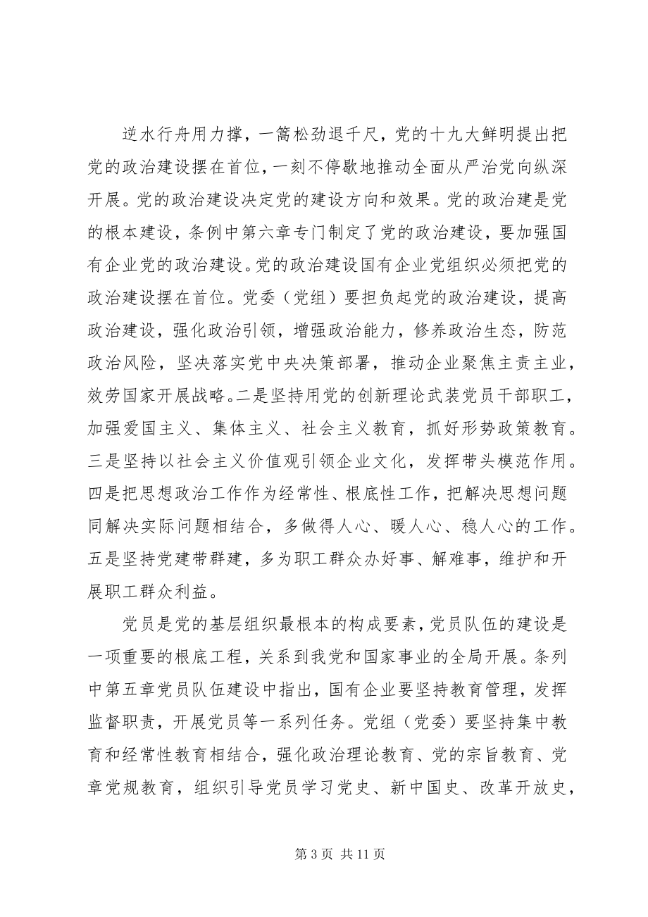 2023年学习贯彻《国有企业基层组织工作条例》心得体会6篇.docx_第3页