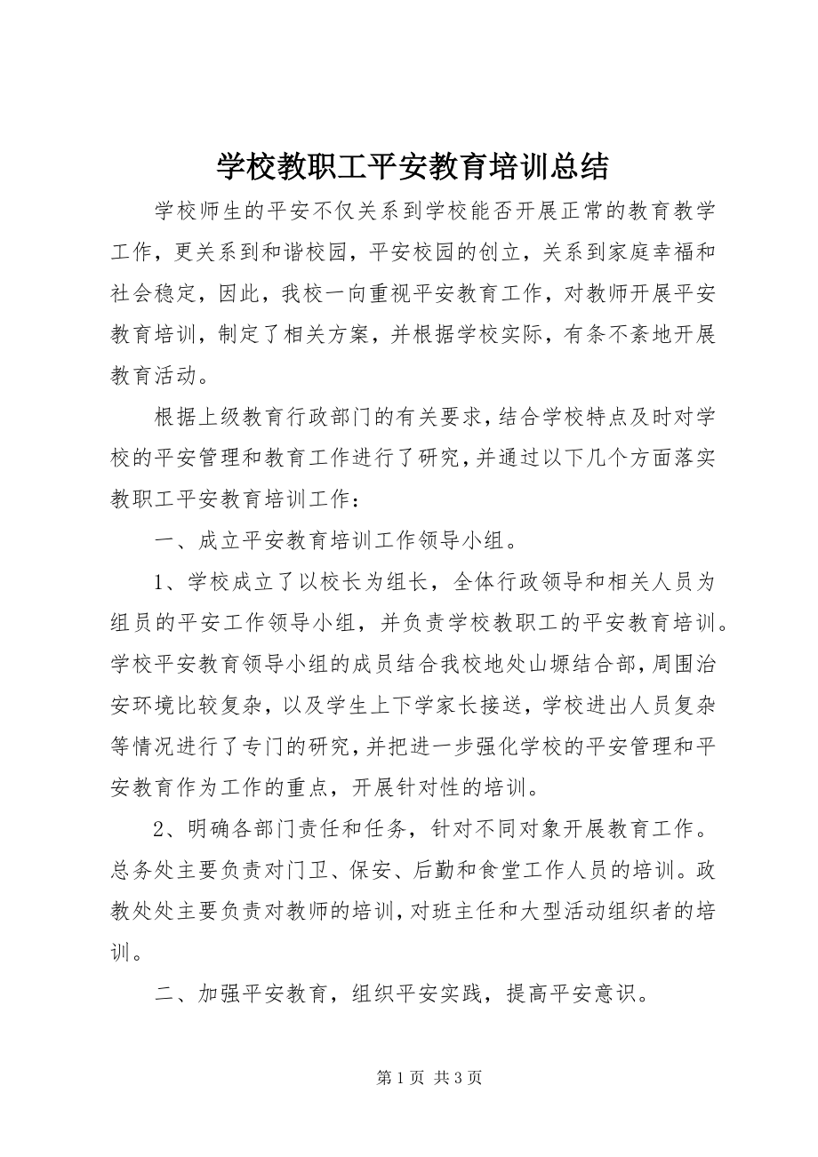 2023年学校教职工安全教育培训总结.docx_第1页