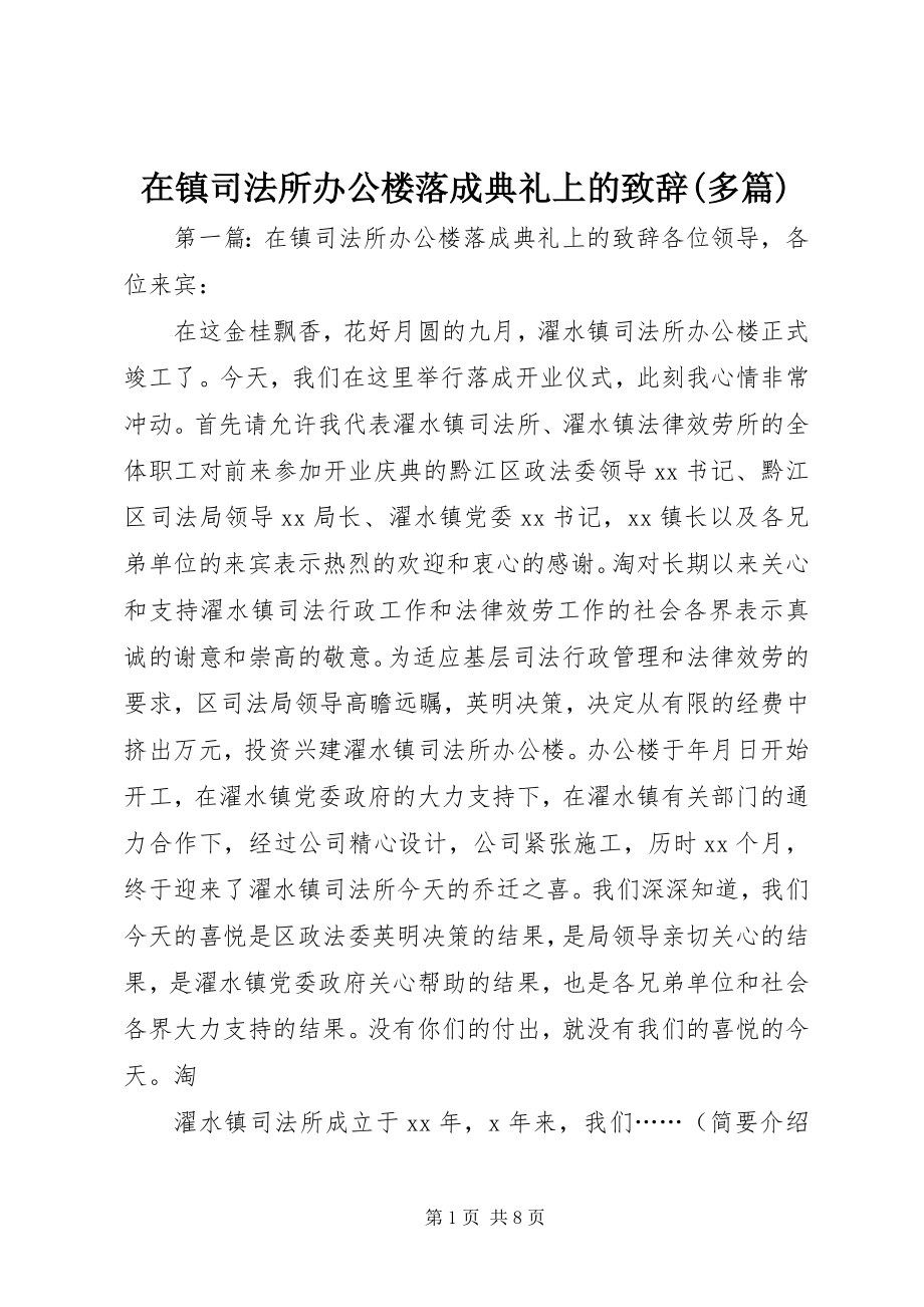 2023年在镇司法所办公楼落成典礼上的致辞多篇.docx_第1页