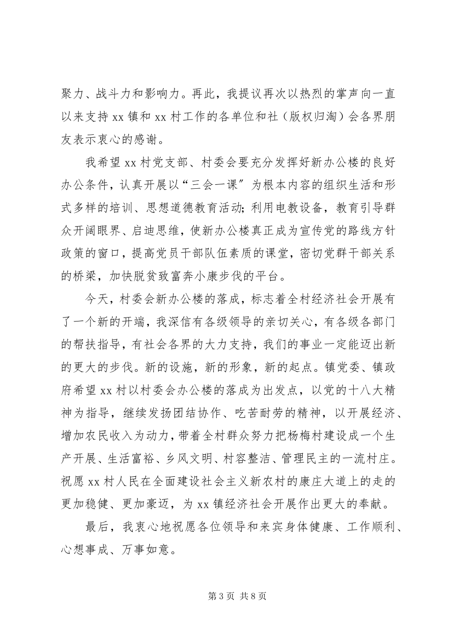 2023年在镇司法所办公楼落成典礼上的致辞多篇.docx_第3页