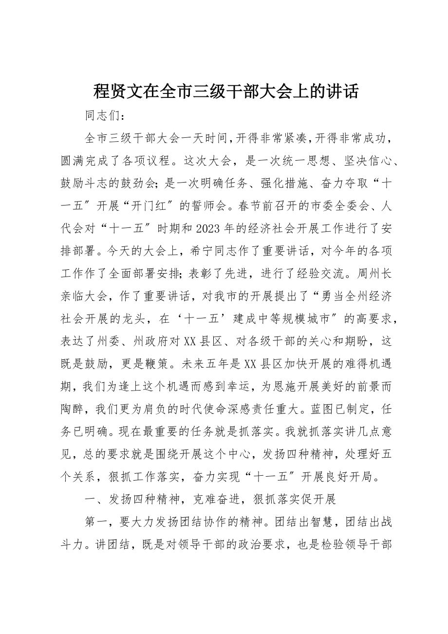 2023年程贤文在全市三级干部大会上的致辞新编.docx_第1页