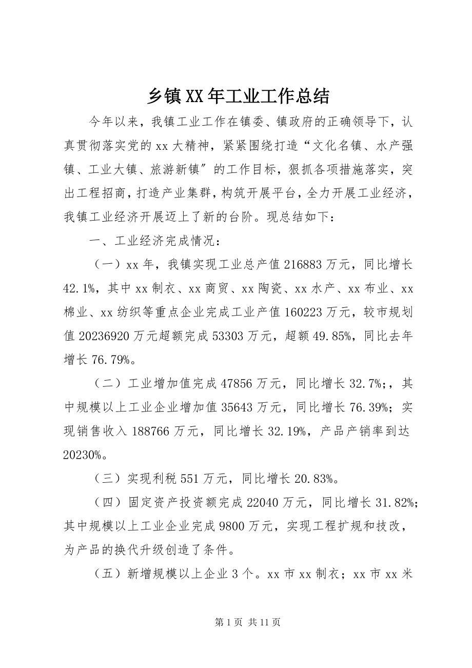 2023年乡镇工业工作总结2.docx_第1页