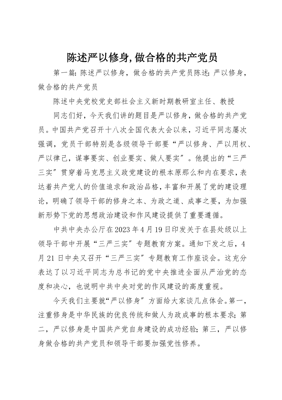 2023年陈述严以修身,做合格的共产党员新编.docx_第1页