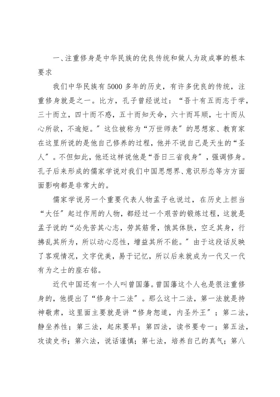 2023年陈述严以修身,做合格的共产党员新编.docx_第2页