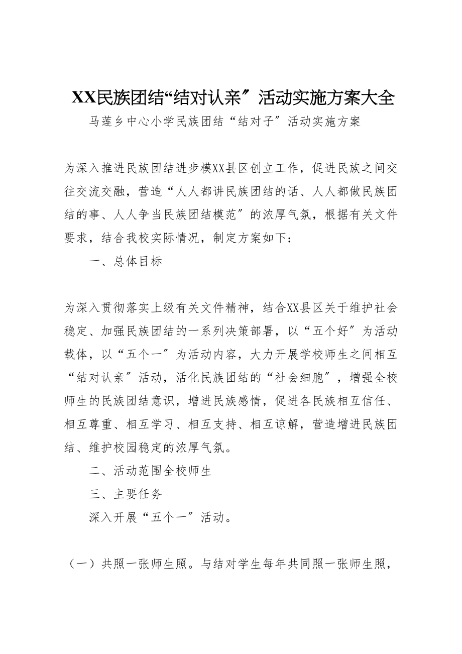 2023年民族团结结对认亲活动实施方案大全 .doc_第1页