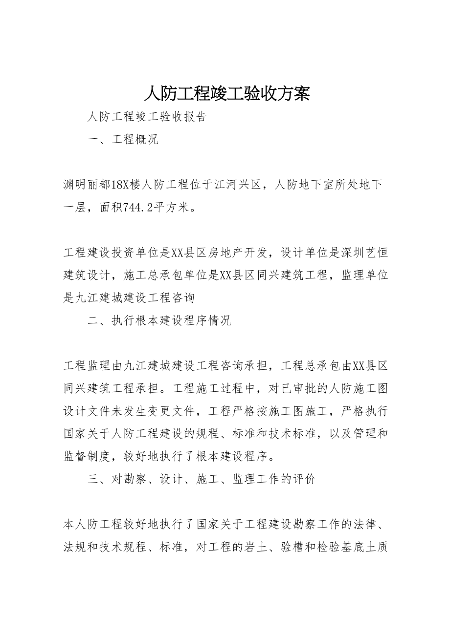 2023年人防工程竣工验收方案.doc_第1页