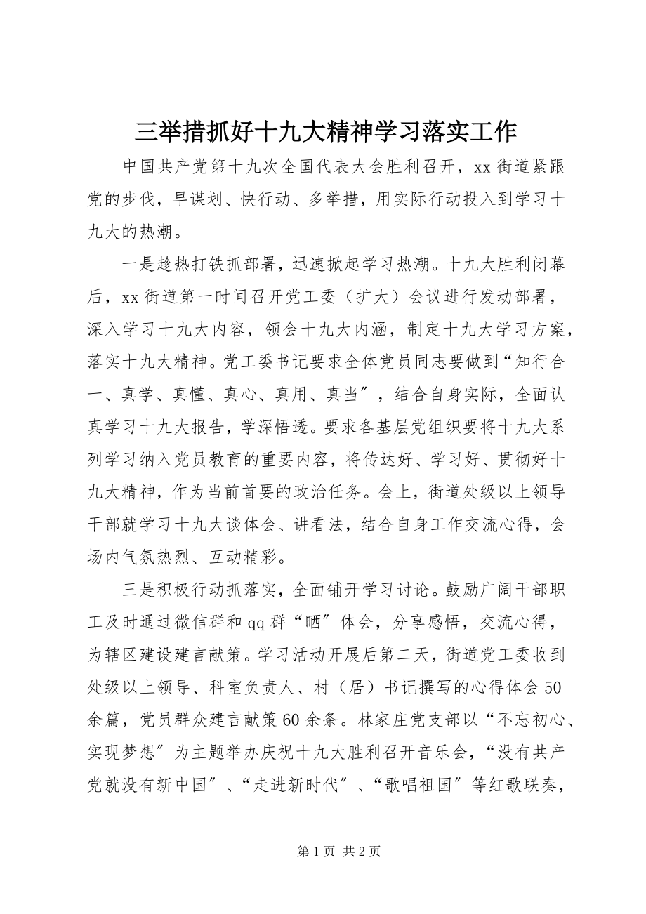 2023年三举措抓好十九大精神学习落实工作.docx_第1页