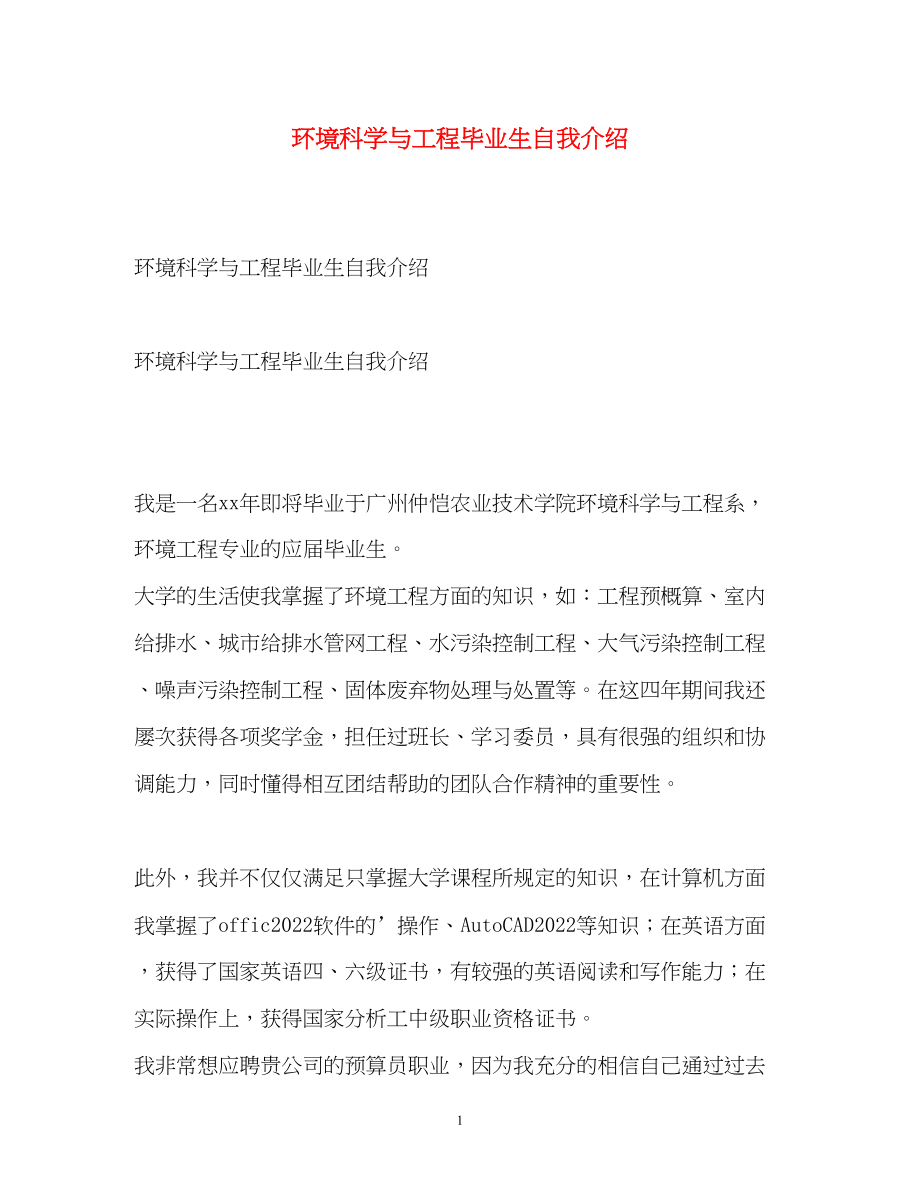 2023年环境科学与工程毕业生自我介绍.docx_第1页