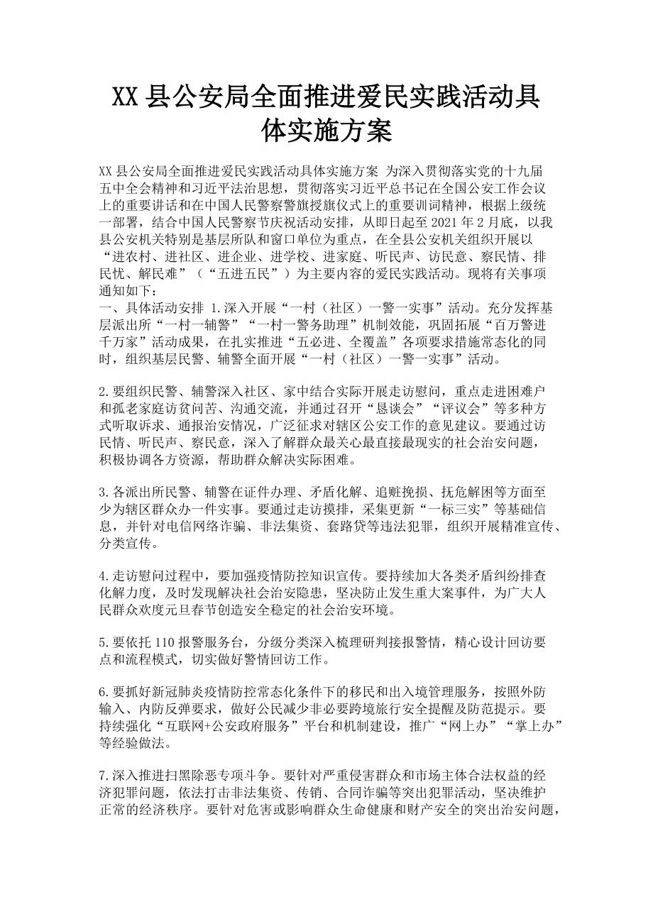 2023年xx县公安局全面推进爱民实践活动具体实施方案.doc_第1页