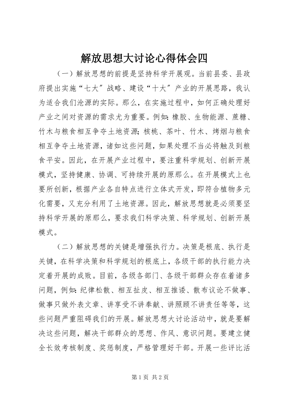 2023年解放思想大讨论心得体会四.docx_第1页