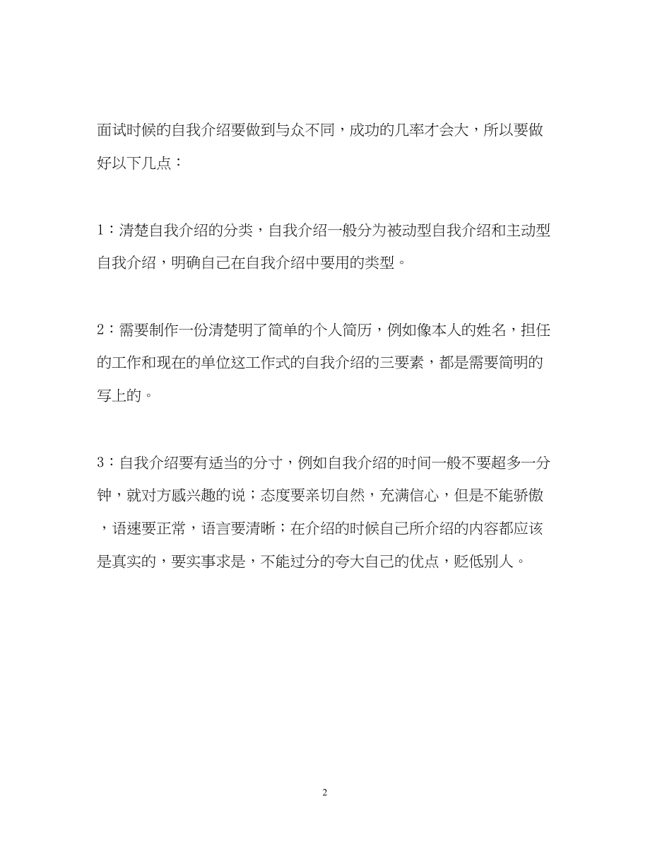 2023年自我介绍要做到与众不同.docx_第2页