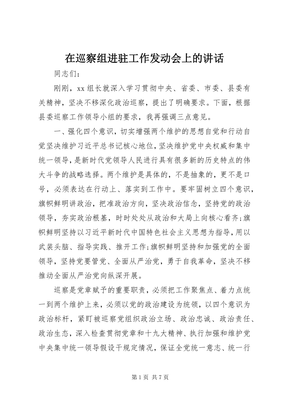 2023年在巡察组进驻工作动员会上的致辞.docx_第1页