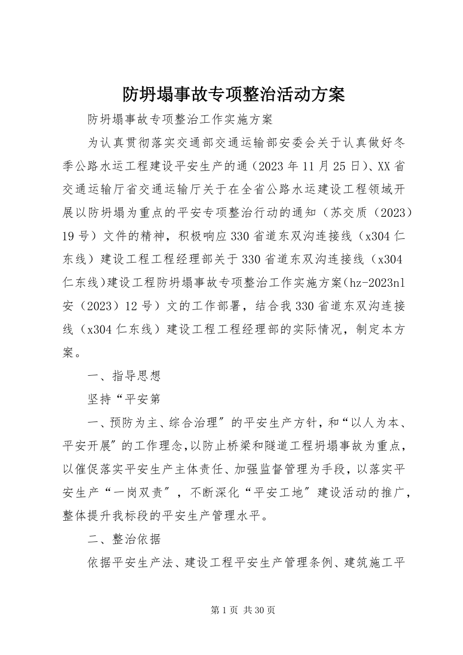 2023年防坍塌事故专项整治活动方案.docx_第1页