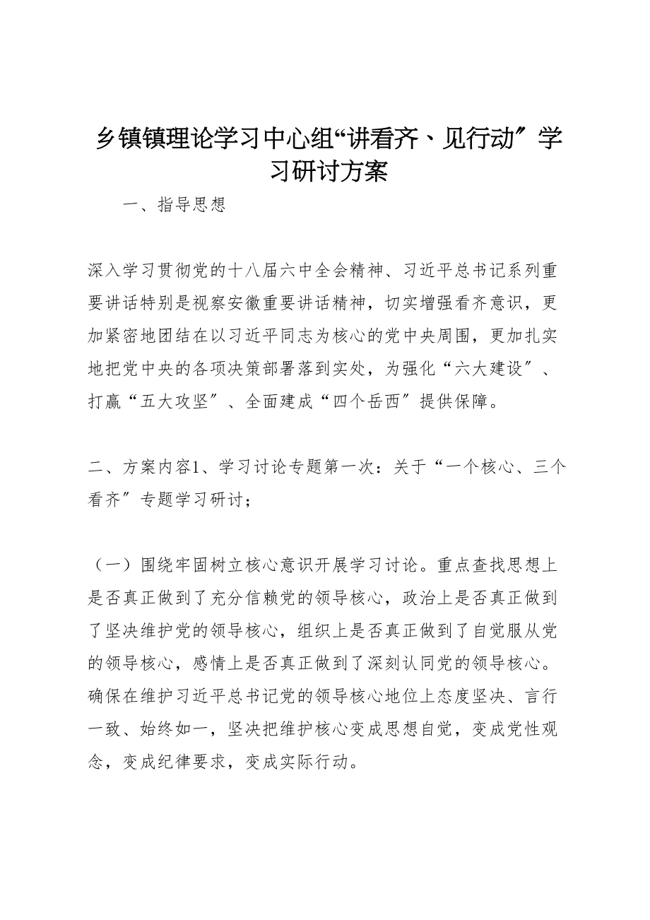 2023年乡镇镇理论学习中心组讲看齐见行动学习研讨方案.doc_第1页