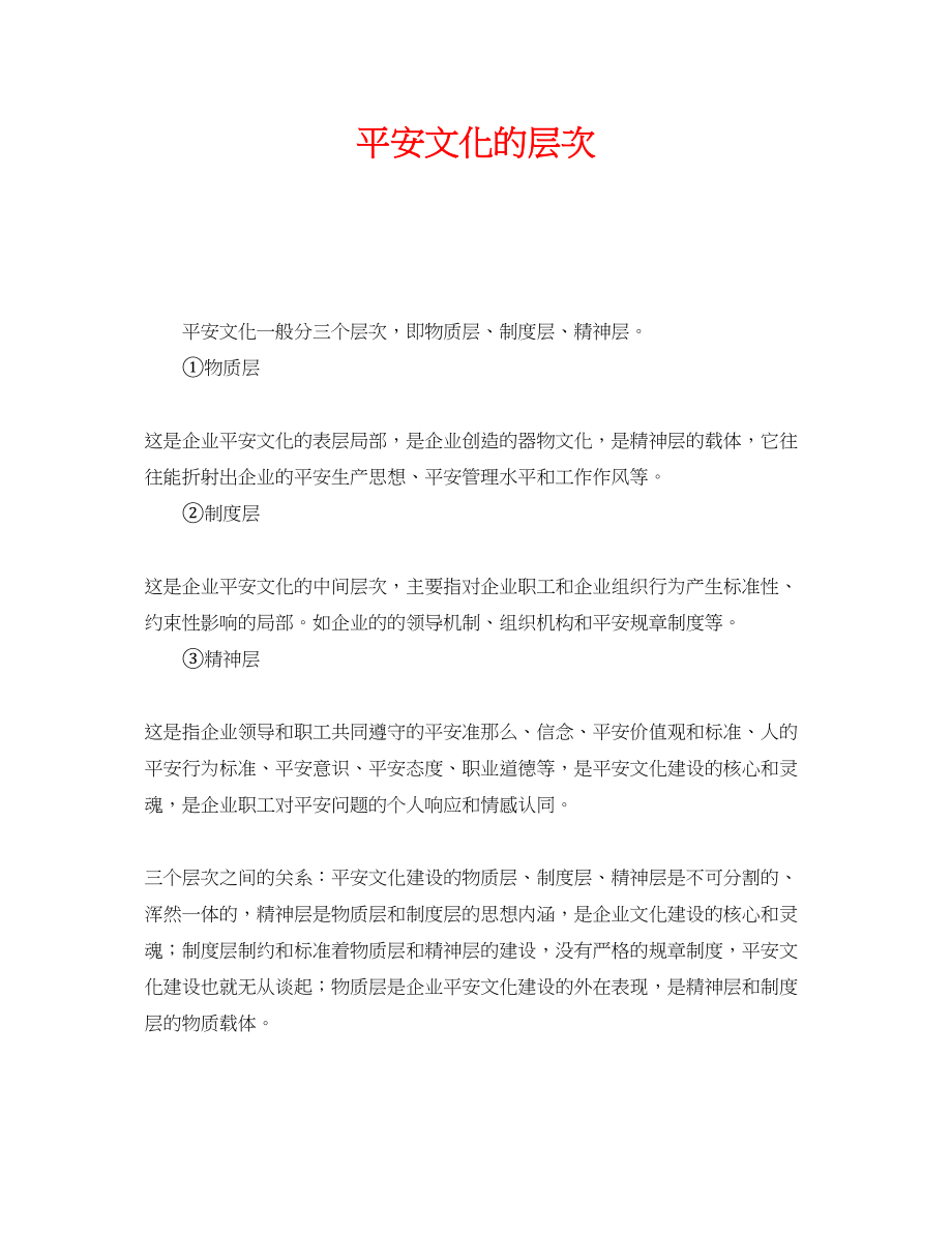 2023年《安全文化》之安全文化的层次.docx_第1页