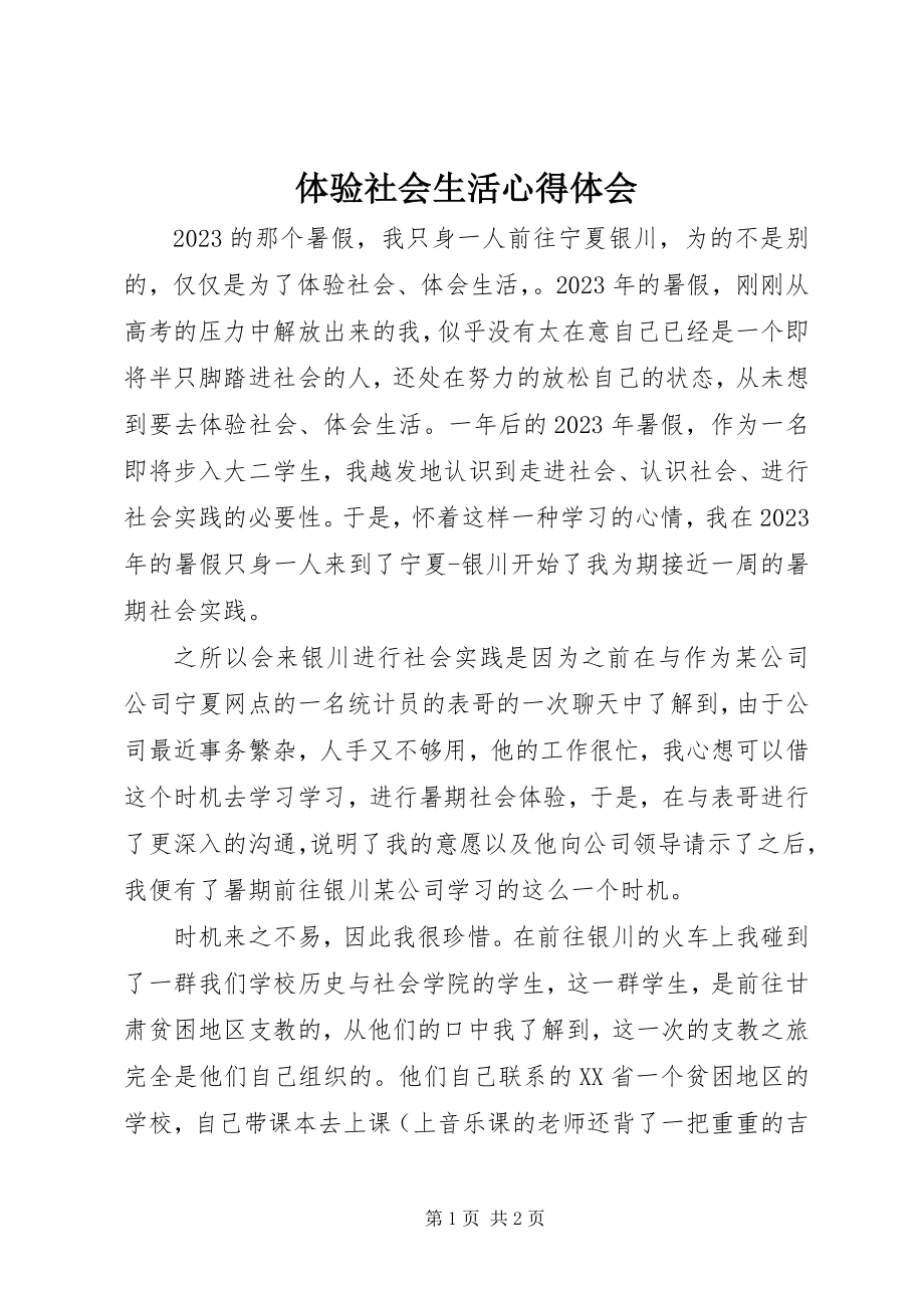 2023年体验社会生活心得体会.docx_第1页