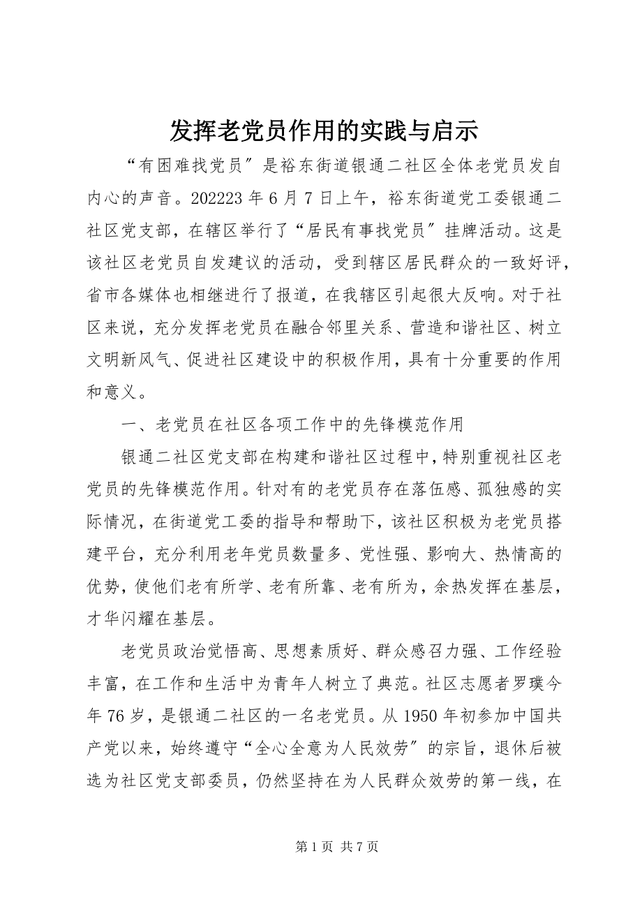 2023年发挥老党员作用的实践与启示.docx_第1页