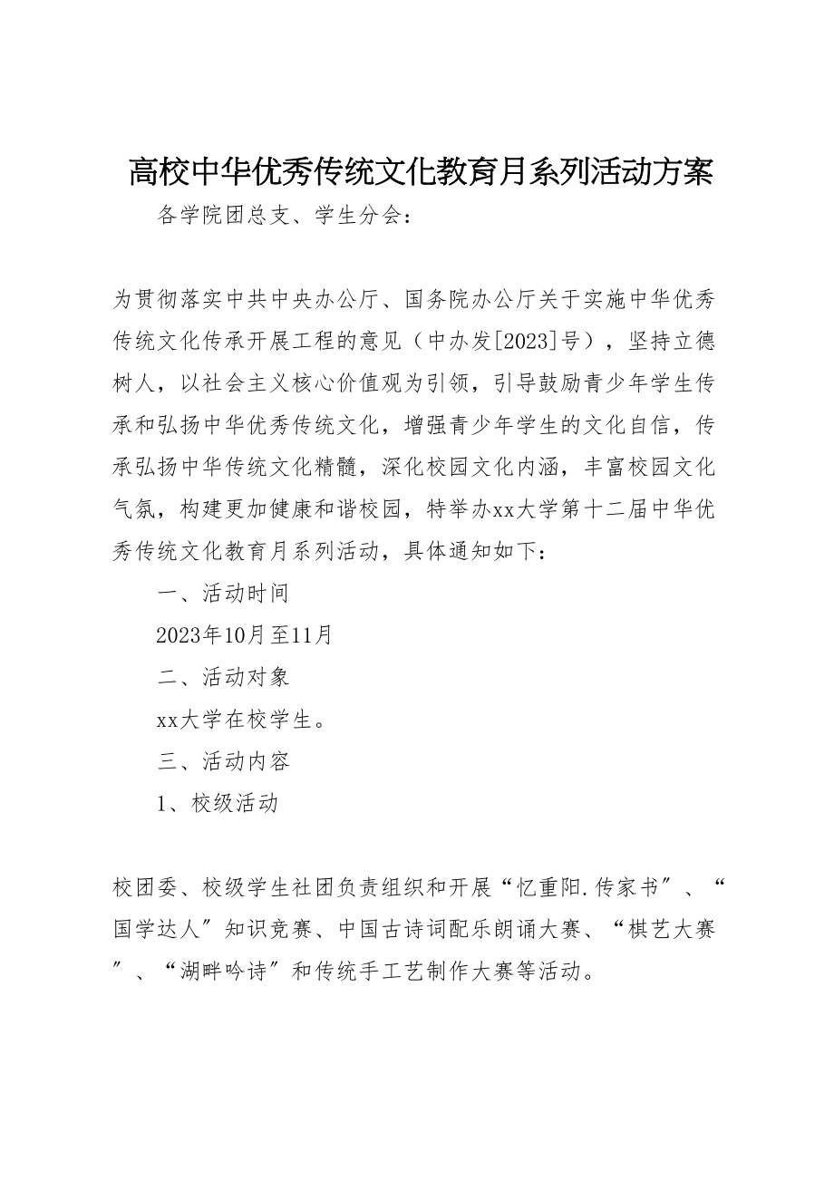 2023年高校中华优秀传统文化教育月系列活动方案.doc_第1页