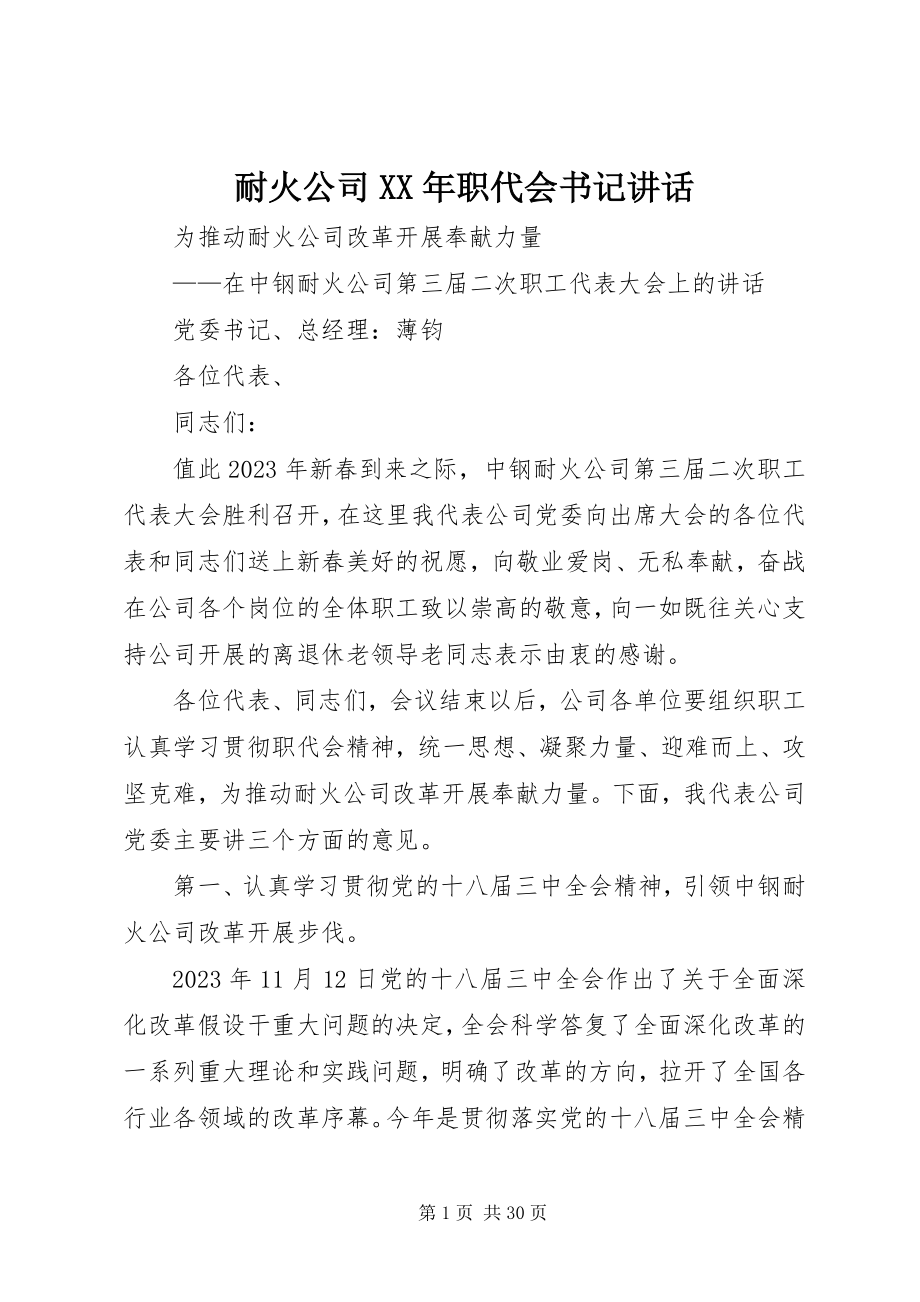 2023年耐火公司职代会书记致辞.docx_第1页