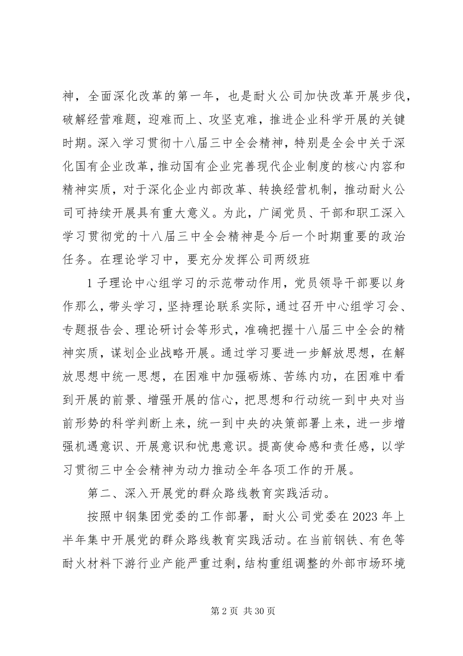 2023年耐火公司职代会书记致辞.docx_第2页