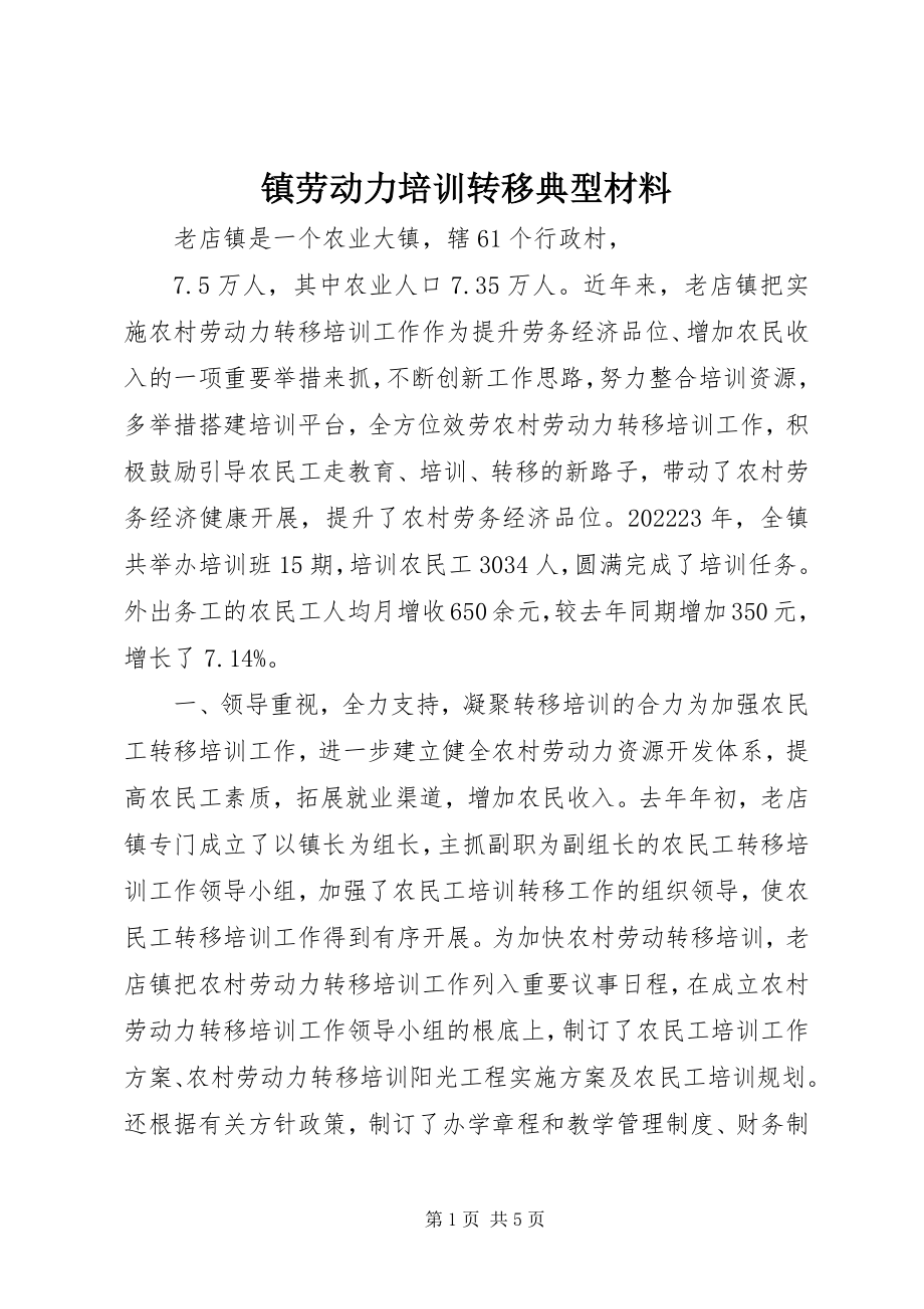 2023年镇劳动力培训转移典型材料.docx_第1页