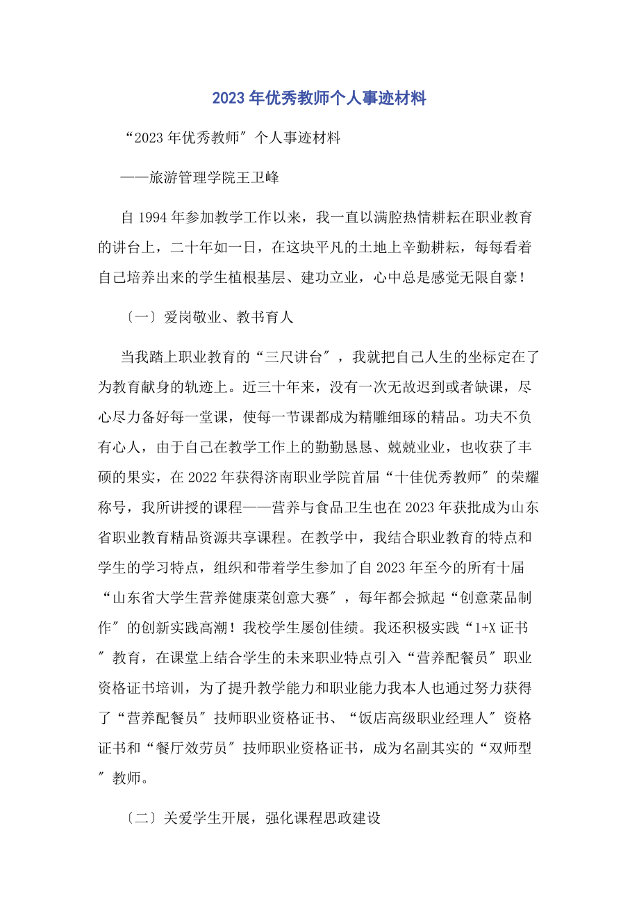 2023年优秀教师个人事迹材料.docx_第1页