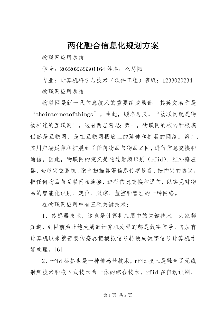 2023年两化融合信息化规划方案.docx_第1页