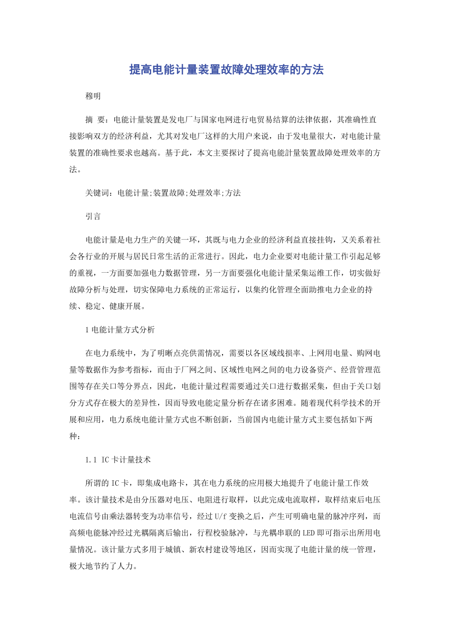 2023年提高电能计量装置故障处理效率的方法.docx_第1页