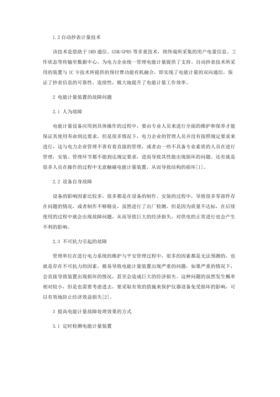 2023年提高电能计量装置故障处理效率的方法.docx_第2页