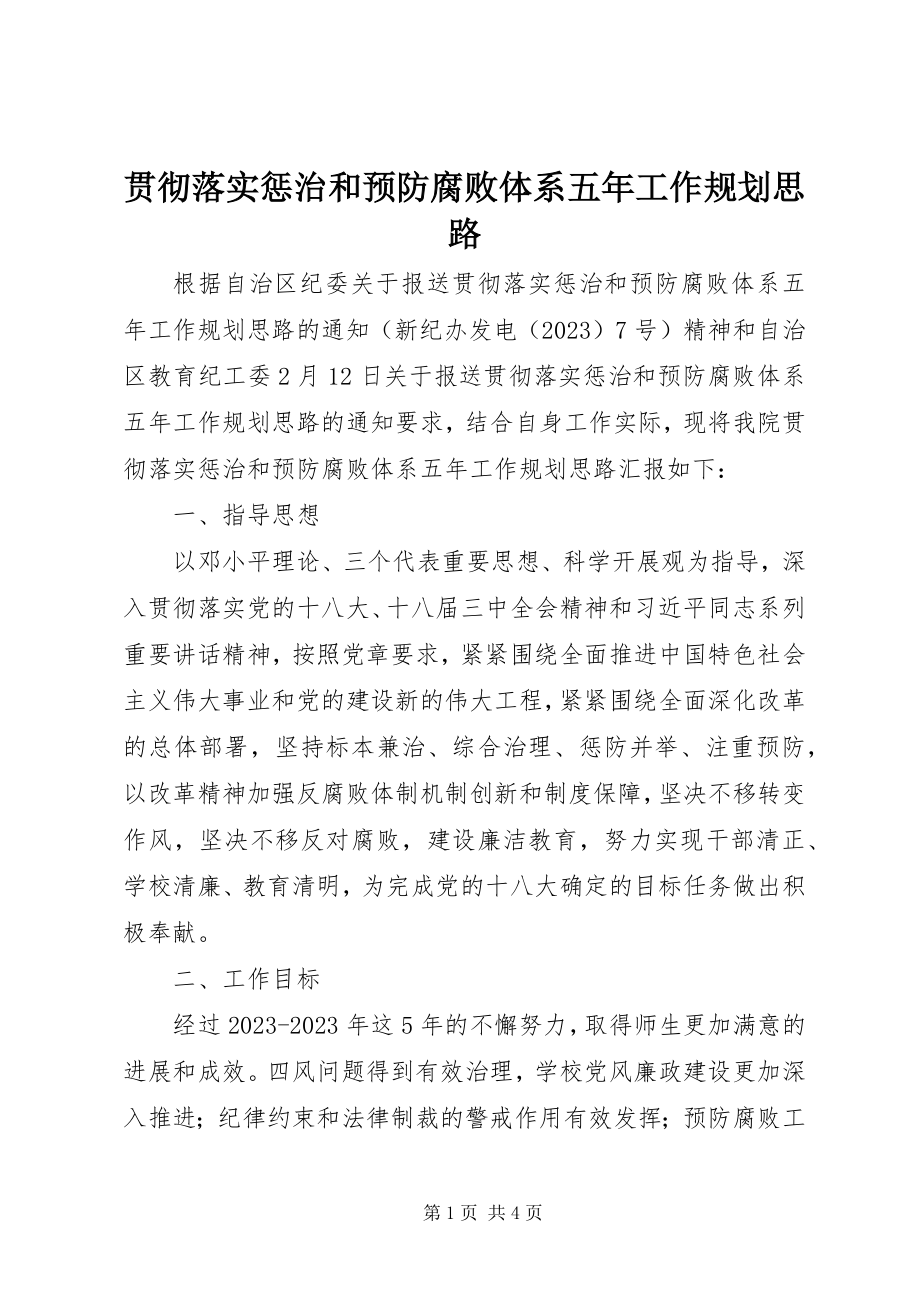 2023年贯彻落实惩治和预防腐败体系五工作规划思路.docx_第1页