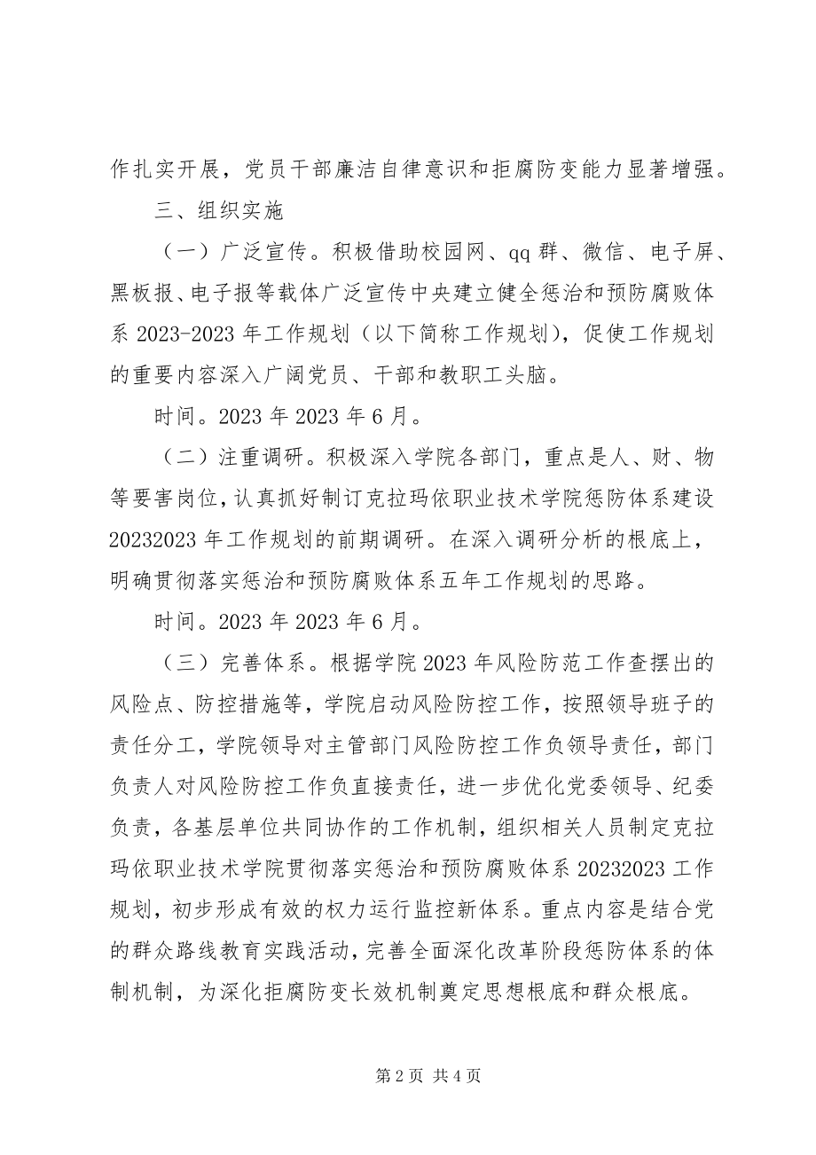 2023年贯彻落实惩治和预防腐败体系五工作规划思路.docx_第2页