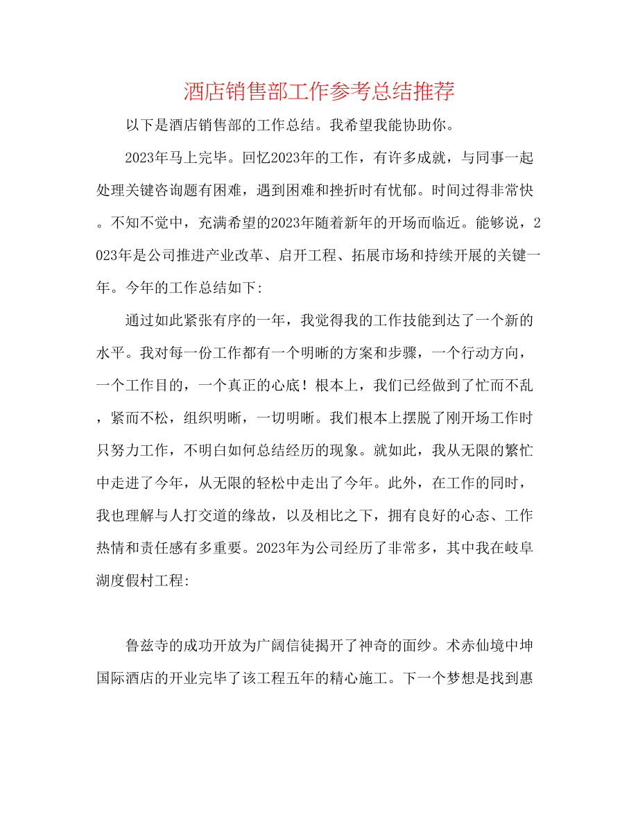 2023年酒店销售部工作总结推荐.docx_第1页