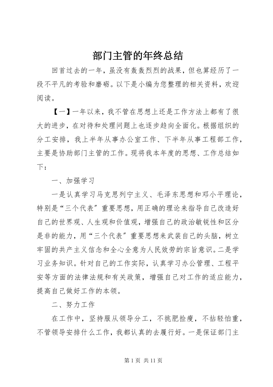 2023年部门主管的年终总结.docx_第1页