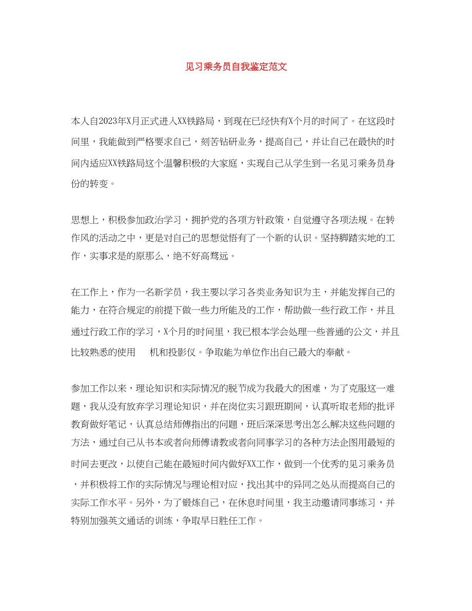 2023年见习乘务员自我鉴定范文.docx_第1页