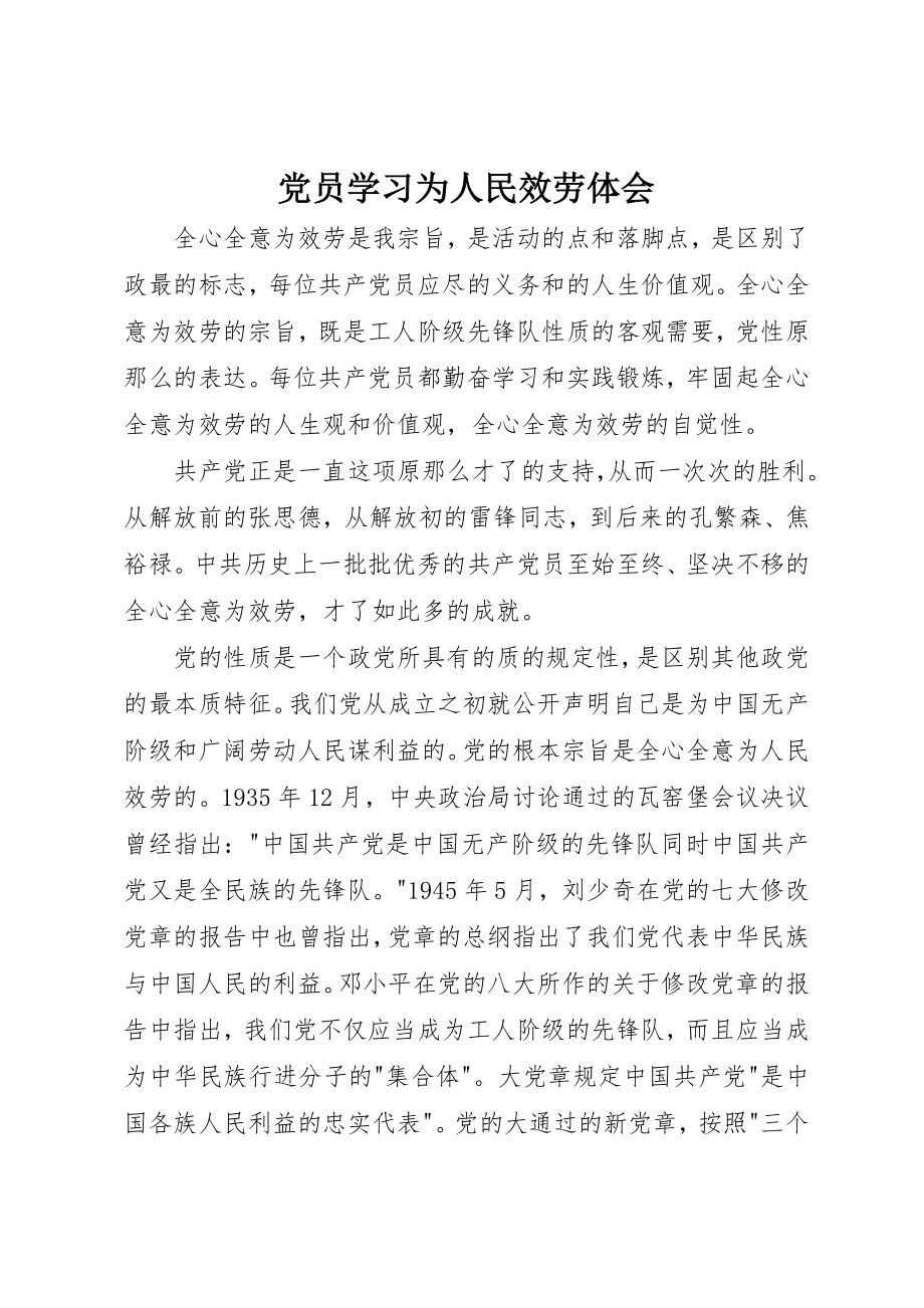 2023年党员学习为人民服务体会.docx_第1页