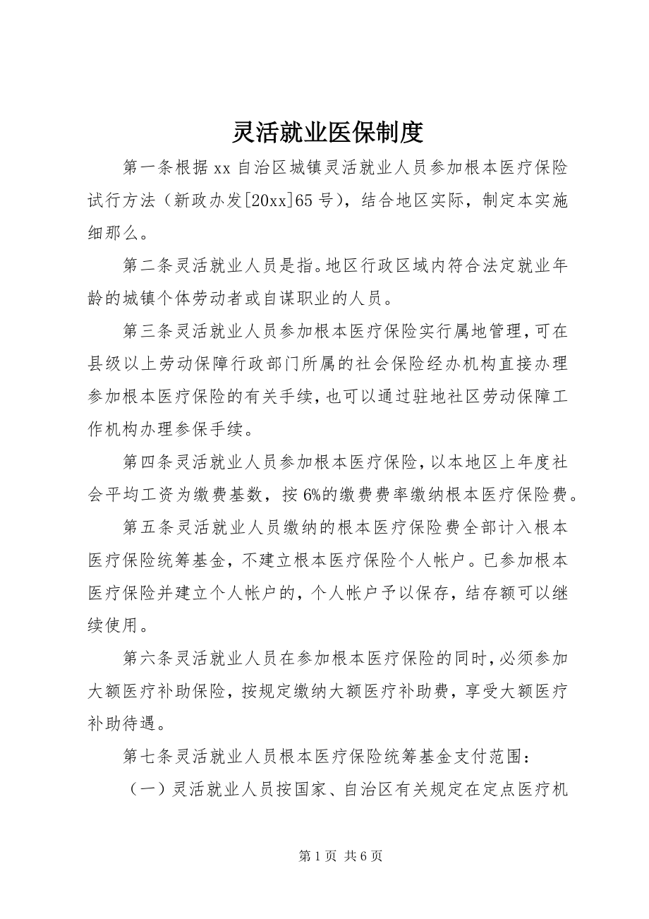 2023年灵活就业医保制度.docx_第1页